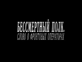 Бессмертный полк. Слово о фронтовых операторах