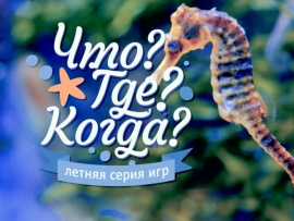 Что? Где? Когда? Летняя серия игр