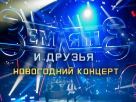 Земляне и друзья. Новогодний концерт