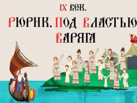 IX век. Рюрик. Под властью варяга