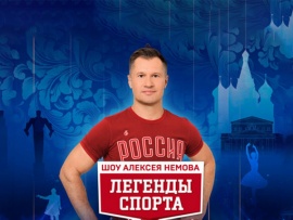 Театрализованное спортивно-гимнастическое шоу Алексея Немова Легенды спорта. Наследие. Трансляция из Москвы