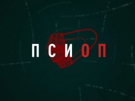 Псиоп (2)