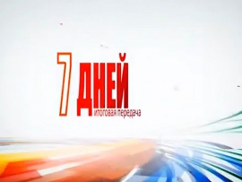 7 дней