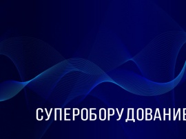 Супероборудование
