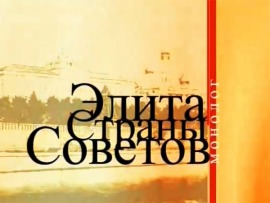 Элита страны Советов