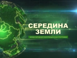 Середина Земли (2)