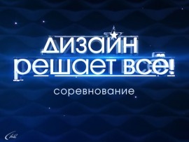 Дизайн решает всё! Соревнование