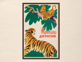 Тропою джунглей