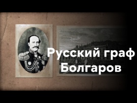 Русский граф Болгаров