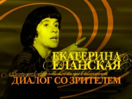 Диалог со зрителем. К 95-летию со дня рождения Екатерины Еланской