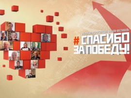 Фестиваль Спасибо за Победу!