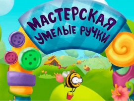 Мастерская Умелые ручки