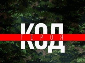 Код героя