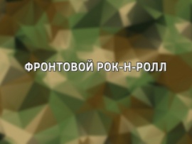 Фронтовой рок-н-ролл