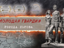 Молодая гвардия города Льгова