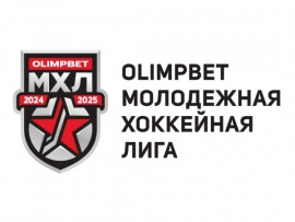 Хоккей. OLIMPBET Чемпионат МХЛ. Прямая трансляция