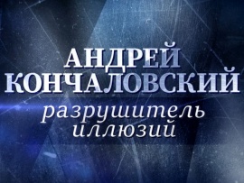 Андрей Кончаловский. Разрушитель иллюзий
