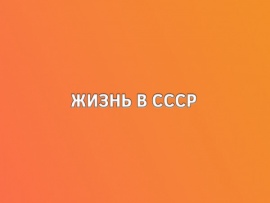 Жизнь в СССР