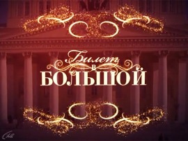 Билет в Большой
