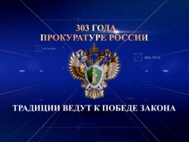 303 года Прокуратуре России. Традиции ведут к победе закона