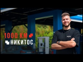 1000 километров. Никитос