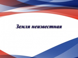 Земля неизвестная