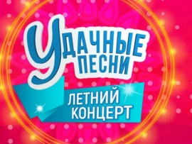 Удачные песни