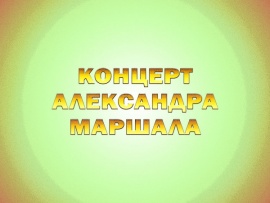 Концерт Александра Маршала