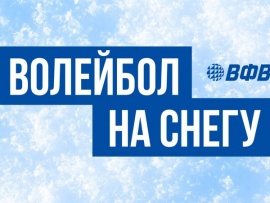 Волейбол на снегу. Финал чемпионата России. Матчи за 3 место. Трансляция из Красноярска