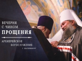 Чин прощения (Екатеринбург). Прямая трансляция