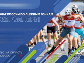 Лыжероллеры. Чемпионат России. Свободный стиль. Женщины 10 км, мужчины 15 км. (20. 09. 2025)