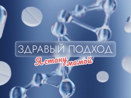 Здравый подход. Я стану мамой