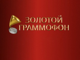 Золотой граммофон 2023