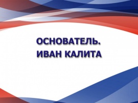 Основатель. Иван Калита