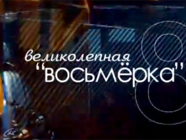 Великолепная Восьмерка