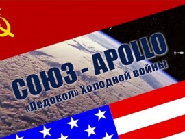Союз-Apollo. Ледокол холодной войны