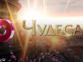 Чудеса