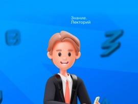 Знание.Лекторий