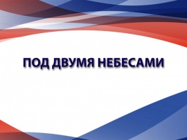 Под двумя небесами