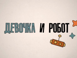 Девочка и робот
