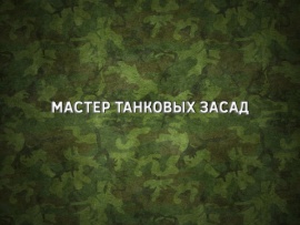 Мастер танковых засад