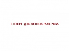 5 ноября - День военного разведчика