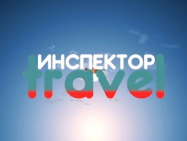 Инспектор Трэвел (2)