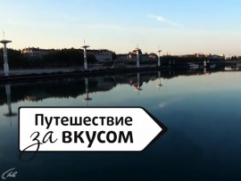 Путешествие за вкусом