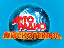 Фестиваль Авторадио. Дискотека 80-х-2018 (2)