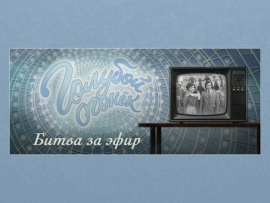 Голубой огонёк. Битва за эфир