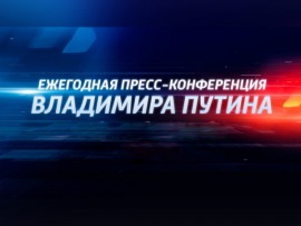 Ежегодная пресс-конференция Владимира Путина