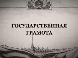 Государственная грамота. Документы Победы