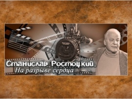 Станислав Ростоцкий. На разрыве сердца