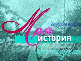 Моя история